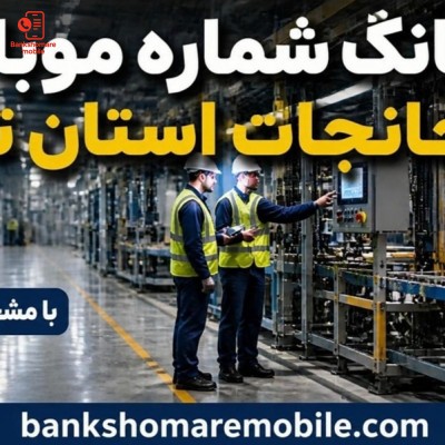 بانک موبایل کارخانجات استان تهران