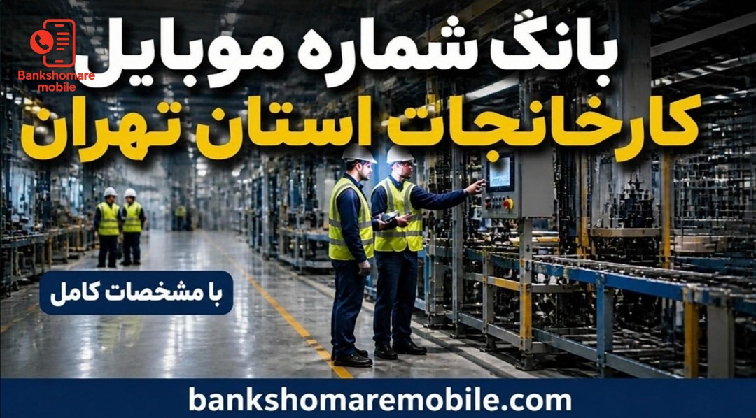 بانک موبایل کارخانجات استان تهران