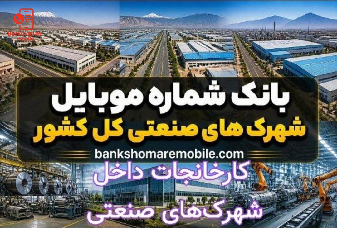بانک موبایل کارخانجات داخل شهرک های صنعتی
