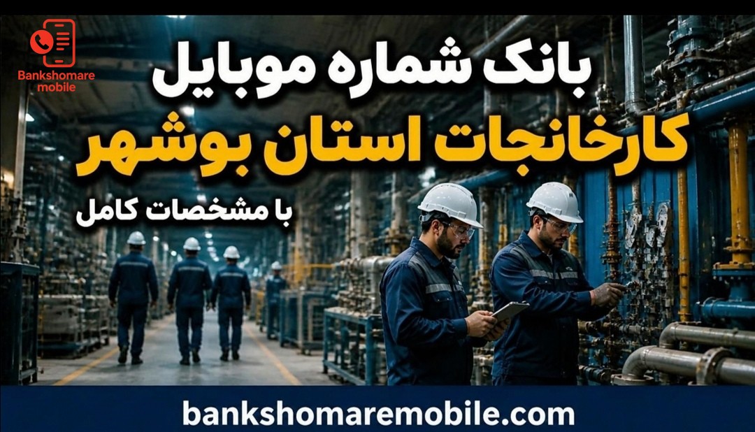 بانک موبایل کارخانجات استان بوشهر