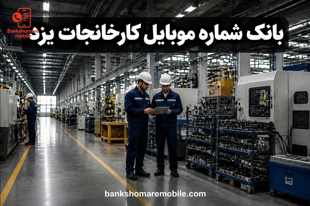 بانک موبایل کارخانجات استان یزد