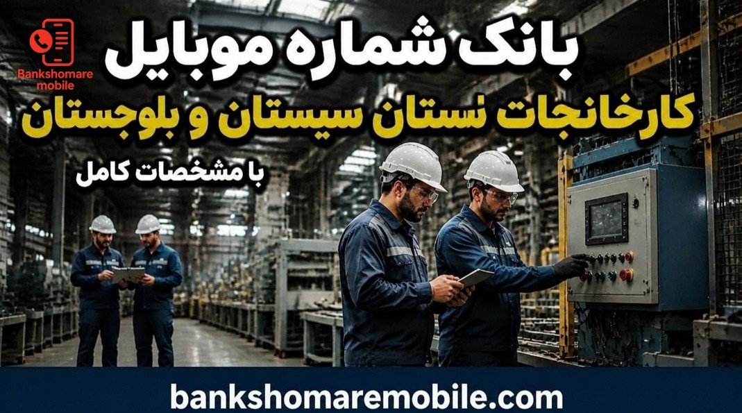 بانک موبایل کارخانجات استان سیستان و بلوچستان
