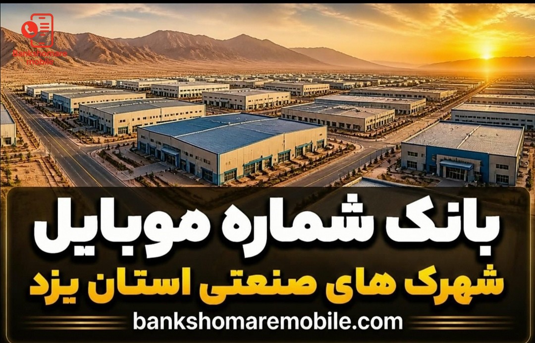 بانک موبایل شهرک های صنعتی استان یزد