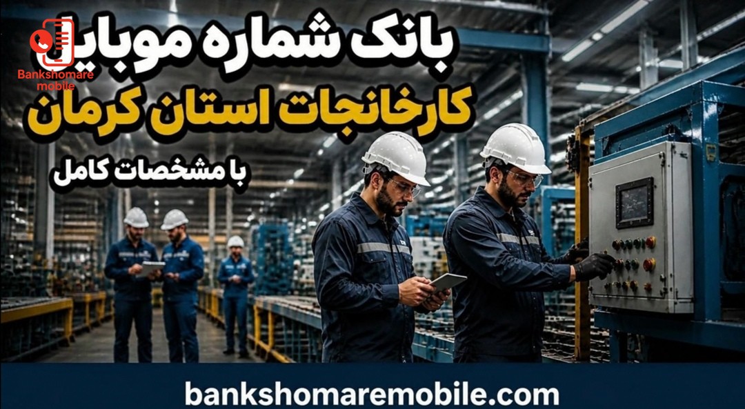 بانک موبایل کارخانجات استان کرمان