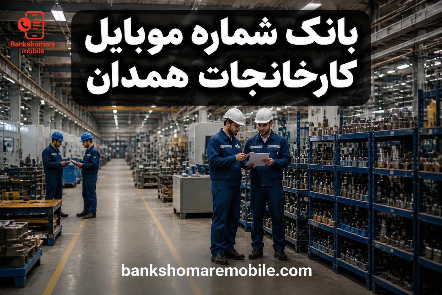 بانک موبایل کارخانجات استان همدان