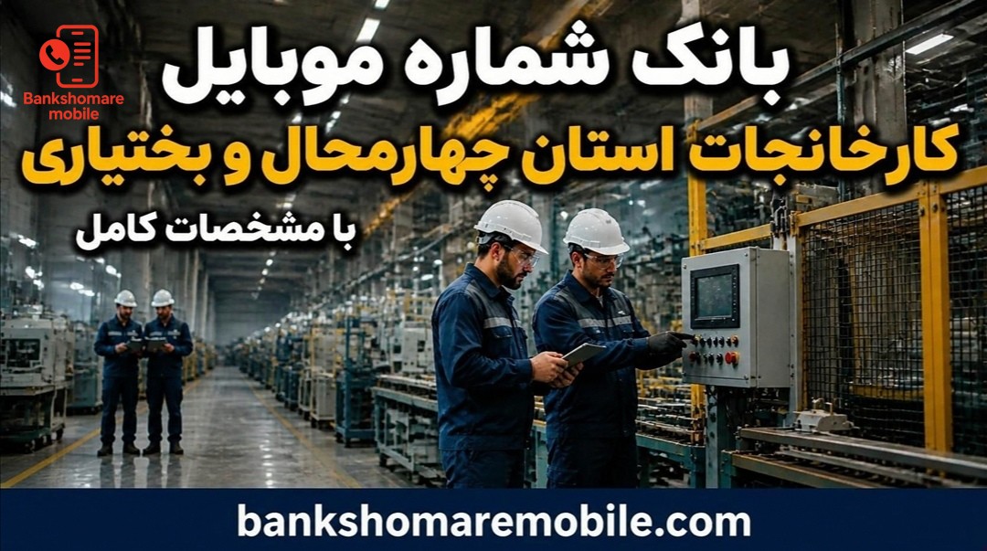 بانک موبایل کارخانجات استان چهارمحال بختیاری