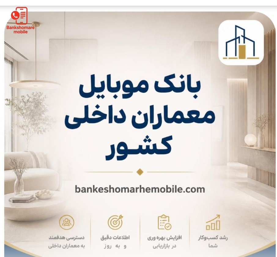 بانک موبایل معماران داخلی کشور