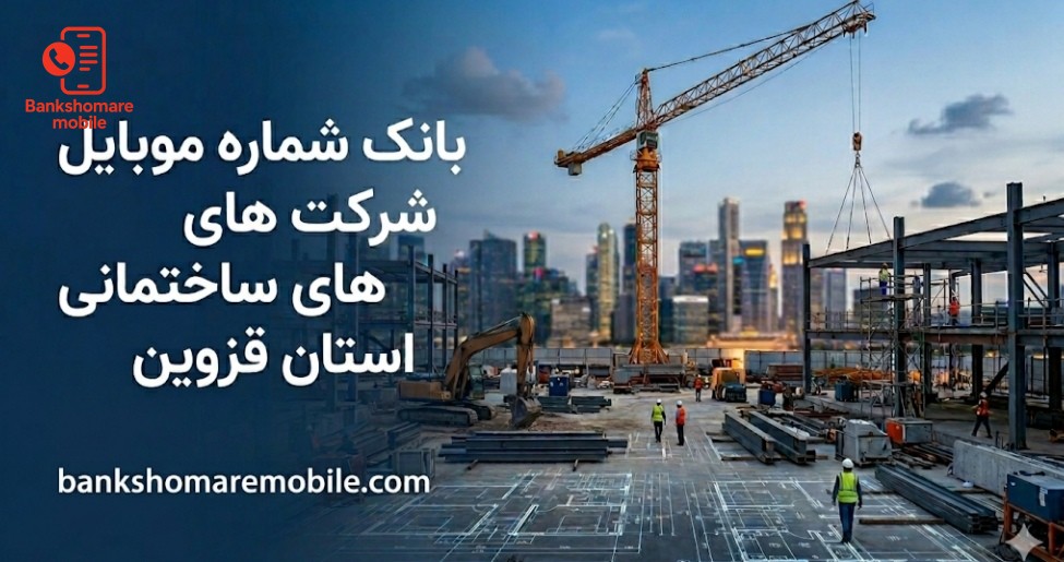 بانک موبایل شرکت های ساختمانی استان قزوین