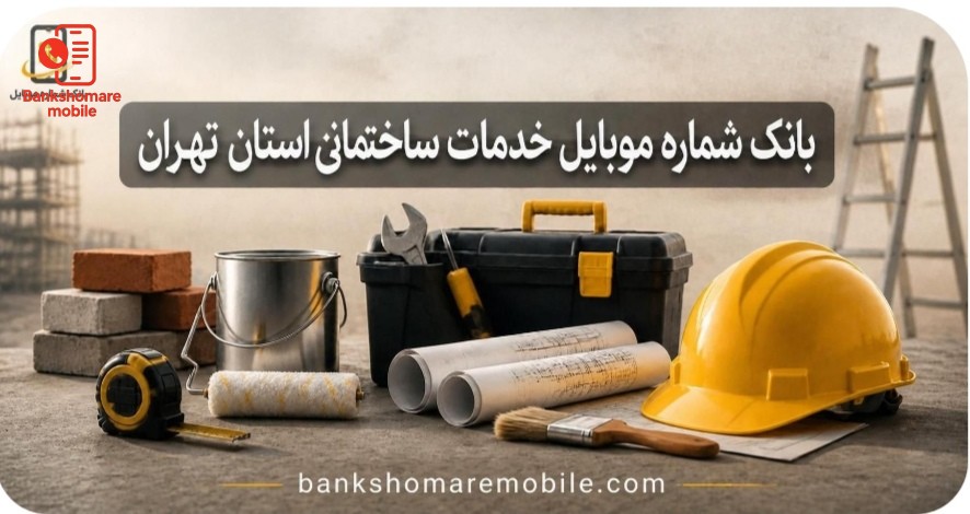 بانک موبایل خدمات ساختمانی تهران