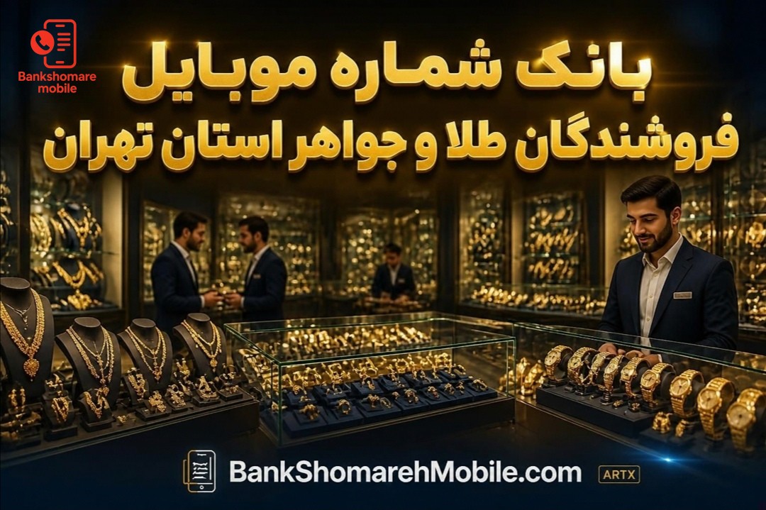 بانک موبایل طلا و جواهر استان تهران