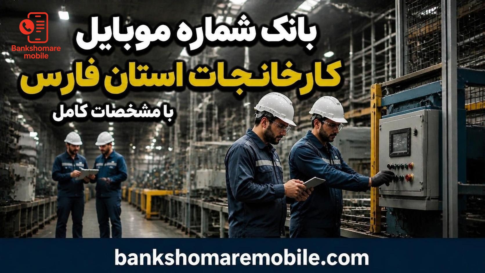 بانک موبایل کارخانجات استان فارس